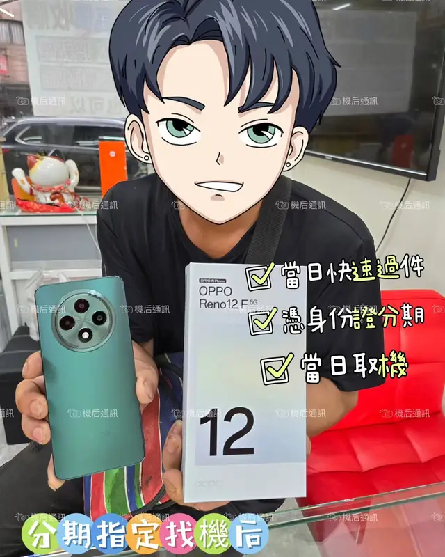 機后通訊交機照：當日快速過件，當日取機