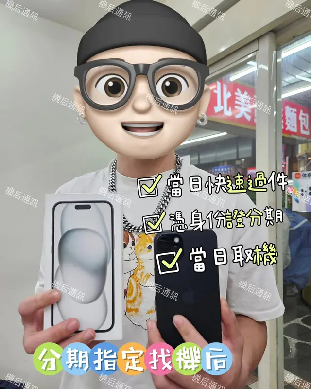 機后通訊交機照：分期指定找機后
